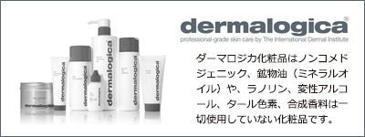 ダーマロジカのスキントリートメント