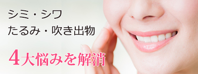 シミ・シワ・たるみ・吹き出物